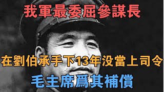 我軍最委屈參謀長：在劉伯承手下13年沒當上司令，毛主席為其補償 【英華史記】