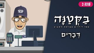 בַּקְּטַנָּה 3 | פרשת דברים לילדים