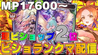 【ビショップ1位5回/28000勝】MP17600～、現ビショップ2位　ビショップ30000勝を目指して！ビショップでランクマッチ配信！　LIVE