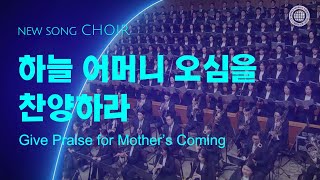 〔새노래 | Choir〕 하늘 어머니 오심을 찬양하라, 하나님의교회 세계복음선교협회