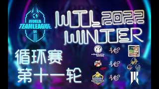 【星际老男孩】12月31月号WTL冬季赛 IG vs SSLT