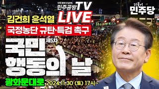 민주공방TV LIVE [제5차 국민행동의 날]  광화문 대로 시민자원봉사