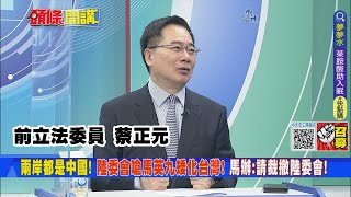 【頭條開講】奇襲成功? 網紅升級轉當歌手! 馬英九再創兩岸新高度! \