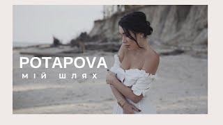 POTAPOVA - МІЙ ШЛЯХ