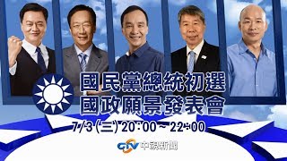 【全程轉播】108年度國民黨總統初選第三場國政願景電視政見說明會 #中視新聞LIVE直播