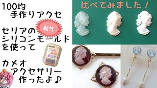 【ハンドメイドアクセサリー】セリアの新作シリコンモールドでカメオアクセサリー作ったよ[Handmade accessories] How to make cameo accessories