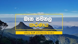 බෑන සමනල | Bena Samanala