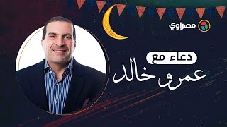 يا سند من لا سند له.. مناجاة وكلمات ينصح بها عمرو خالد عند الدعاء