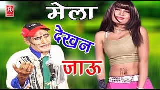 सुपर हिट नौटंकी नाच प्रोग्राम | मेला देखन जाऊ | Mela Dekhan Jauu | Ch Dharampal \u0026 Party | Rasya 2020