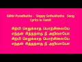 edhir paradhathu sirppy sethukkatha song lyrics in tamil