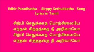 Edhir Paradhathu  -  Sirppy Sethukkatha   Song Lyrics in Tamil