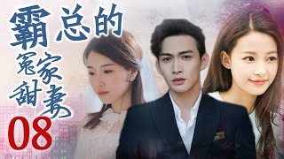 ENGSUB | 霸总的冤家甜妻 08 | 深不可测的大boss对灰姑娘一见钟情 帮她报仇解决渣男的精彩爱情故事