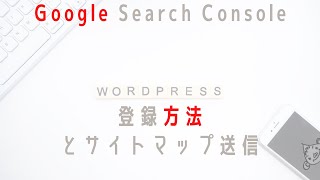 Google Search Console登録からXMLサイトマップ送信までの全手順