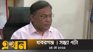 পদ্মা সেতুতে ওঠার আগে অপপ্রচারকারীদের ক্ষমা চাওয়া উচিত: তথ্যমন্ত্রী | Ekhon TV