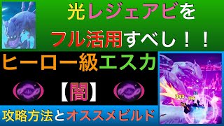 【ドーントレス】トラクスより道中がキツイ『ヒーロー級エスカ：闇』攻略方法とビルドをご紹介！