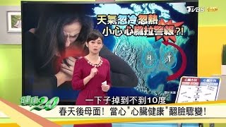 天氣忽冷忽熱！小心心臟拉警報？！健康2.0(完整版)