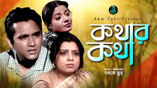 Kother Kotha | কথার কথা | Azijul Hakim | Tazin Ahammed | Doly Zohor | Bangla Natok 2022