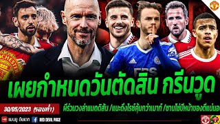 ข่าวแมนยูล่าสุด 30 พ.ค 66 (ค่ำ) รอรับแรงกระแทก เผยกำหนดวันชี้ชะตากรีนวูด รุมแย่งแมดดิสัน ซานโชตึงแน่