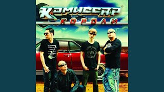 Короли (High gear Version) (Версия)