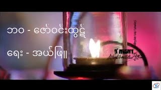 ဘဝ - ဇော်ဝင်းထွဋ် (Karaoke) Ba Wa - Zaw Win Htut