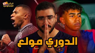 الدوري الإسباني ولع .. تعادل برشلونة وفوز مدريد وأتليتكو جاي في السكة