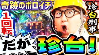 珍台で奇跡の1回転ポロイチ｜1GAMEガット石神の珍台刑事#5【パチンコ】