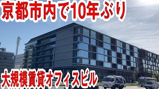 京都市に10年ぶりの大規模オフィス誕生　～京都リサーチパーク10号館新築工事～