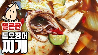 수미네반찬 통오징어찌개 만드는법｜얼큰한 통오징어찌개 만들기｜Korean food, squid stew｜오징어찌개 황금레시피｜오징어요리