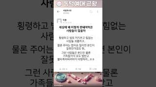 [동덕여대] 세상에 나쁜 사람들이 너무 많다는 솜솜이 (재업)