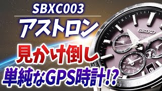 【セイコー アストロン】 一番使いやすい GPS ソーラー 電波時計 でした SBXC003　（実機レビュー）