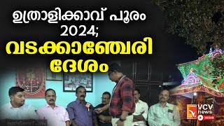 ഉത്രാളിക്കാവ് പൂരം 2024; തട്ടകപ്പെരുമ | വടക്കാഞ്ചേരി ദേശം | Uthralikkavu Pooram 2024