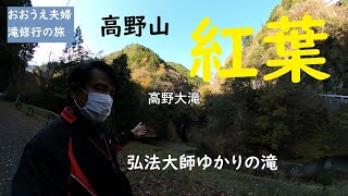 【おおうえ夫婦滝修行の旅】111「紅葉　高野大滝」2021年11月15日　高野山　高野龍神スカイライン　紅葉の名所