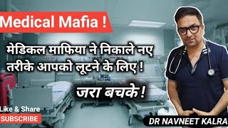 Medical Mafia (part -1) ! मेडिकल माफिया ने निकाले नए तरीके आपको लूटने के लिए ! जरा बचके !