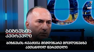 ბიზნესის რეაქცია მიმდინარე მოვლენებზე - ავთანდილ წერეთელი