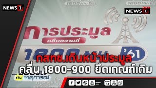 กสทช.เดินหน้าประมูลคลื่น 1800-900 ยึดเกณฑ์เดิม