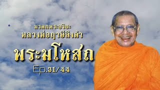 พระมโหสถ Ep.31/44 เกวัฏปุโรหิตวางแผนปองร้ายพระมโหสถ ทศชาติชาดก มรดกพระอริยะ หลวงพ่อฤาษีลิงดำ