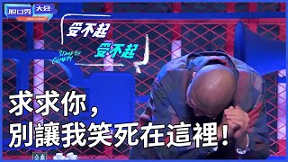 🔊放送整夜不停歇！爆笑新梗狂擊李誕笑點，笑到鞠躬求饒：求求你，別讓我今天我笑死在這裡！ | 脫口秀大會 S4 |綜劇安利社