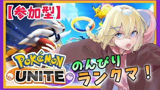 【Pokémon UNITE /参加型】#94/今夜マスターになるまで終わりません！！  素人エキスパ・レージのポケユナ【賢者レージ】