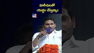 మారీచులతో యుద్ధం చేస్తున్నాం : YS Jagan - TV9