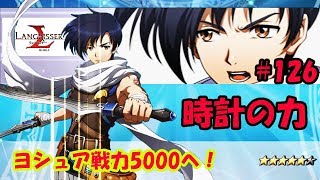 【ランモバ】ヨシュア戦力5000へ！時計の力半端ない！ - ラングリッサーモバイル【無課金】#126