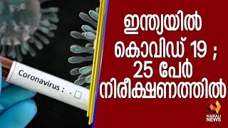 ഇന്ത്യയിൽ കൊവിഡ് 19 ;25 പേർ നിരീക്ഷണത്തിൽ പരിശോധനകൾ ഇന്നും തുടരും