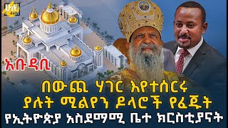 አዲስ የተሰሩት ሚልየን ዶላሮች የፈጁት የኢትዮጵያ አስደማሚ ቤተ ክርስቲያናት @HuluDaily - ሁሉ ዴይሊ