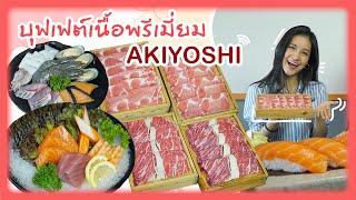 บุฟเฟต์เนื้อพรีเมี่ยม Akiyoshi  Japanese Restaurant