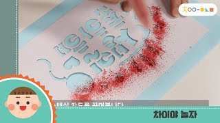 [차이야 놀자] 불어펜 20색 스텐실 카드를 꾸며요