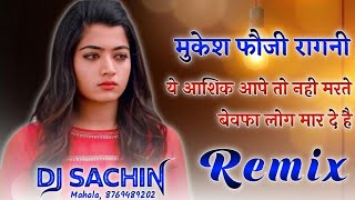 Ye Aashiq Aape To Nahi Marte Dj Remix Ragni | Mukesh Fouji | Bewafa Log | New Haryanvi Ragni 2021