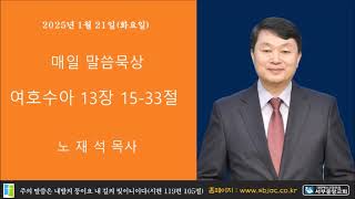 서부중앙교회 노재석목사 매일성경 2025년 1월 21일 화요일 여호수아 13장 15 33절