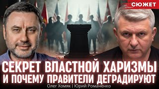 Секрет властной харизмы и почему правители деградируют. Олег Хомяк и Юрий Романенко