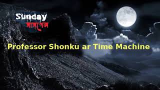 Sunday Suspense | Professor Shonku | Professor Rondy-r Time Machine | Satyajit Ray