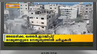 ഗസ്സയിൽ വെടിനിർത്തൽ കരാർ പ്രാബല്യത്തിലേക്ക് | Israel Gaza Attack