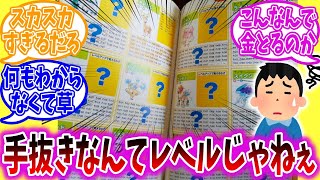 「ポケモン金銀」時代の攻略本、何の情報も得られない...に対するトレーナーの反応集【ポケモン反応集】